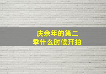 庆余年的第二季什么时候开拍