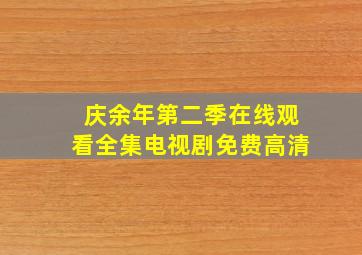 庆余年第二季在线观看全集电视剧免费高清