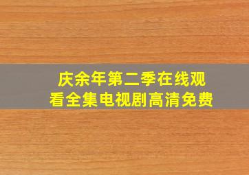 庆余年第二季在线观看全集电视剧高清免费