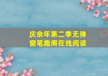 庆余年第二季无弹窗笔趣阁在线阅读