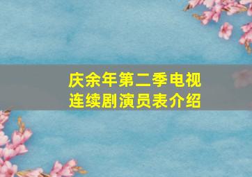 庆余年第二季电视连续剧演员表介绍