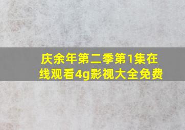 庆余年第二季第1集在线观看4g影视大全免费