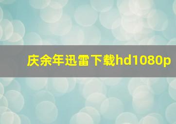 庆余年迅雷下载hd1080p