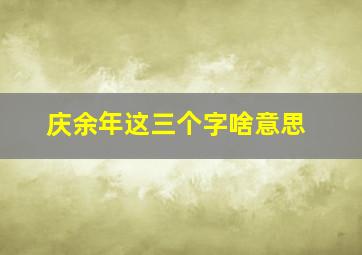 庆余年这三个字啥意思