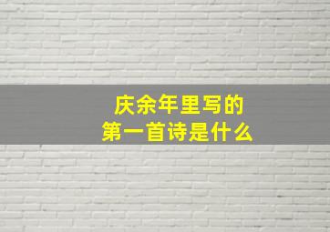 庆余年里写的第一首诗是什么