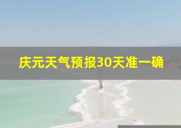 庆元天气预报30天准一确