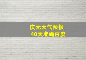 庆元天气预报40天准确百度