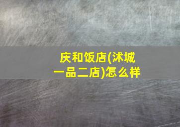 庆和饭店(沭城一品二店)怎么样