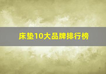 床垫10大品牌排行榜