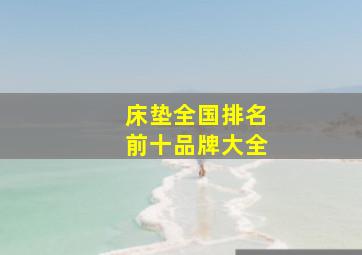 床垫全国排名前十品牌大全