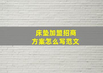 床垫加盟招商方案怎么写范文