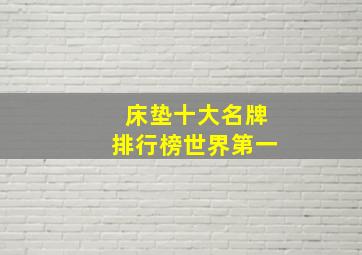 床垫十大名牌排行榜世界第一