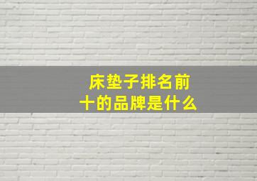 床垫子排名前十的品牌是什么