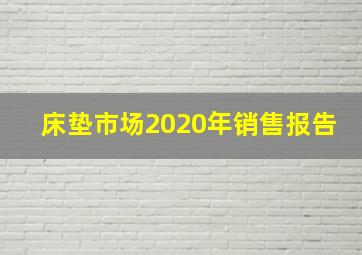 床垫市场2020年销售报告