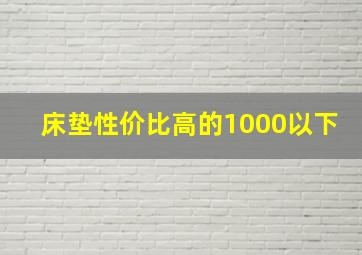 床垫性价比高的1000以下