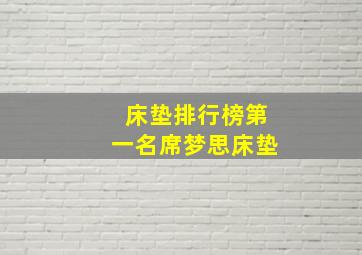 床垫排行榜第一名席梦思床垫