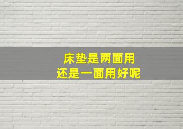 床垫是两面用还是一面用好呢