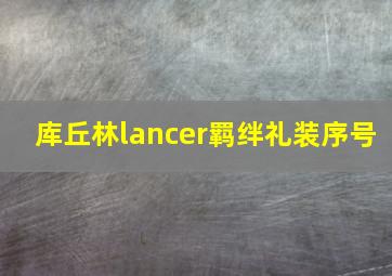 库丘林lancer羁绊礼装序号