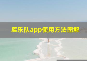 库乐队app使用方法图解