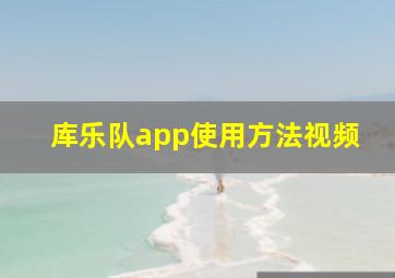 库乐队app使用方法视频