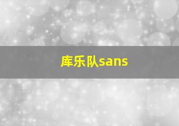 库乐队sans