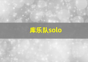 库乐队solo