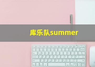 库乐队summer