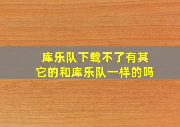 库乐队下载不了有其它的和库乐队一样的吗