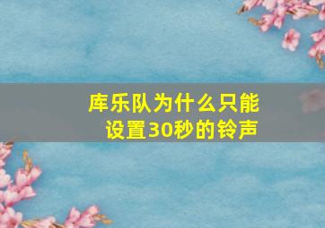 库乐队为什么只能设置30秒的铃声