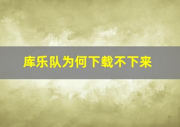 库乐队为何下载不下来