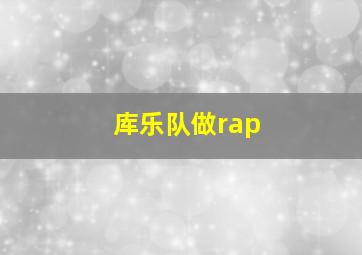 库乐队做rap