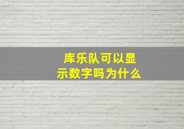 库乐队可以显示数字吗为什么