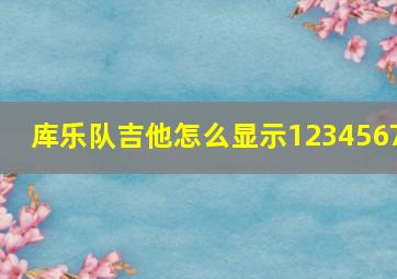 库乐队吉他怎么显示1234567