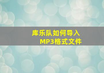 库乐队如何导入MP3格式文件