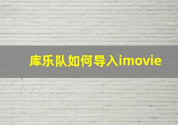 库乐队如何导入imovie