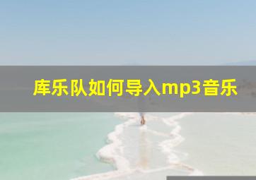 库乐队如何导入mp3音乐