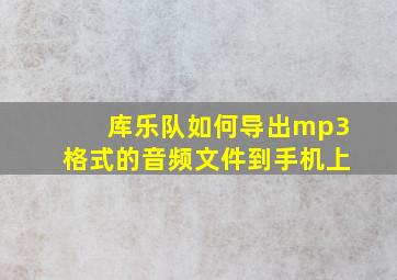 库乐队如何导出mp3格式的音频文件到手机上