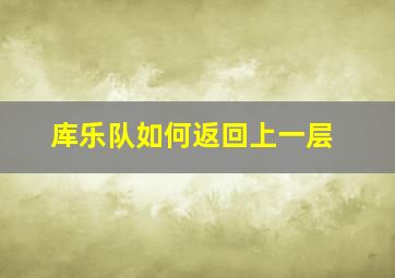 库乐队如何返回上一层