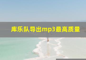 库乐队导出mp3最高质量