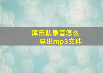 库乐队录音怎么导出mp3文件