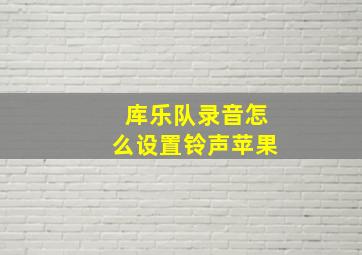 库乐队录音怎么设置铃声苹果