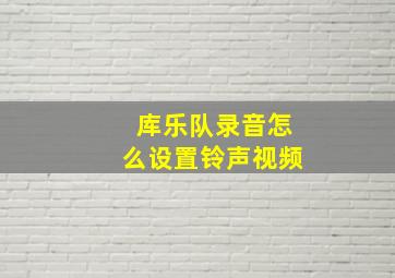 库乐队录音怎么设置铃声视频