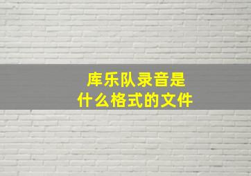 库乐队录音是什么格式的文件