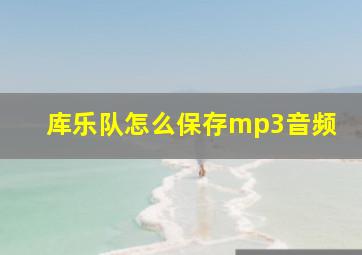 库乐队怎么保存mp3音频