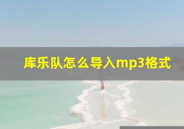 库乐队怎么导入mp3格式