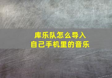 库乐队怎么导入自己手机里的音乐