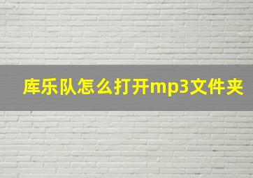 库乐队怎么打开mp3文件夹