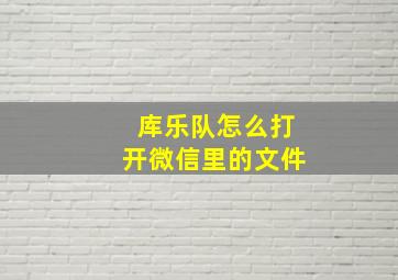 库乐队怎么打开微信里的文件