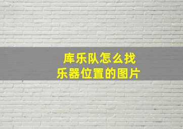 库乐队怎么找乐器位置的图片