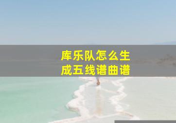 库乐队怎么生成五线谱曲谱